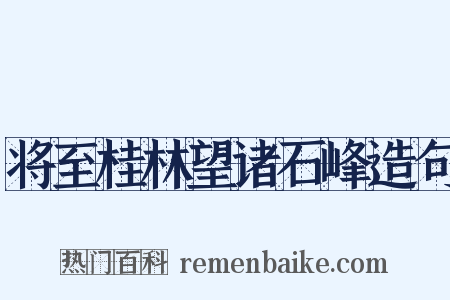 将至桂林望诸石峰造句是什么意思的图片